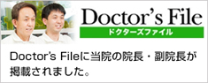 Doctor's Fileに当院の院長・副院長が掲載されました。