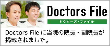 Doctors Fileに当院の院長・副院長が掲載されました。